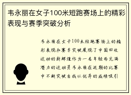 韦永丽在女子100米短跑赛场上的精彩表现与赛季突破分析