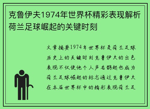 克鲁伊夫1974年世界杯精彩表现解析荷兰足球崛起的关键时刻