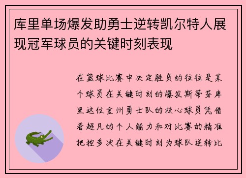 库里单场爆发助勇士逆转凯尔特人展现冠军球员的关键时刻表现