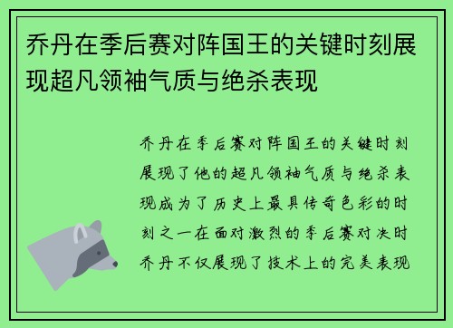 乔丹在季后赛对阵国王的关键时刻展现超凡领袖气质与绝杀表现