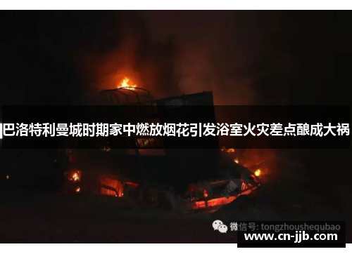 巴洛特利曼城时期家中燃放烟花引发浴室火灾差点酿成大祸