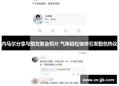 内马尔分享与朋友聚会照片 气氛轻松愉快引发粉丝热议