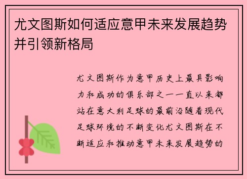 尤文图斯如何适应意甲未来发展趋势并引领新格局