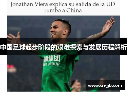 中国足球起步阶段的艰难探索与发展历程解析