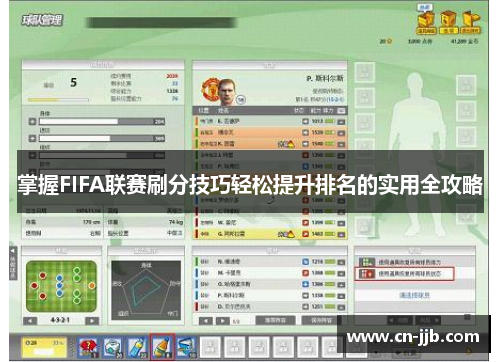 掌握FIFA联赛刷分技巧轻松提升排名的实用全攻略