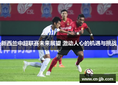 新西兰中超联赛未来展望 激动人心的机遇与挑战
