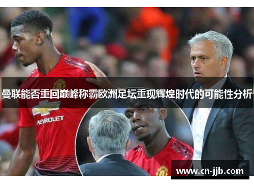 曼联能否重回巅峰称霸欧洲足坛重现辉煌时代的可能性分析