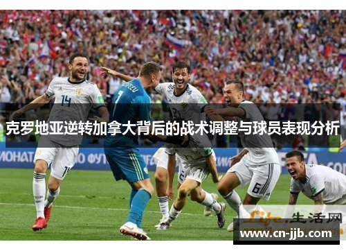 克罗地亚逆转加拿大背后的战术调整与球员表现分析