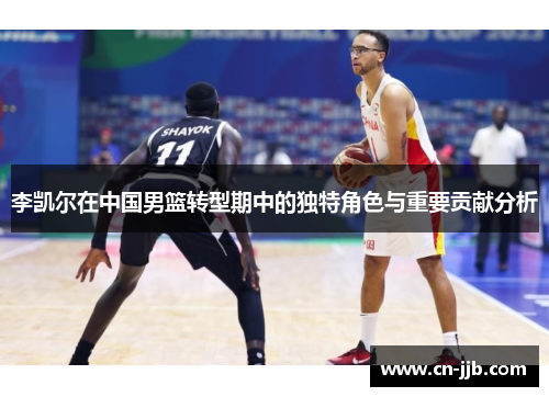 李凯尔在中国男篮转型期中的独特角色与重要贡献分析