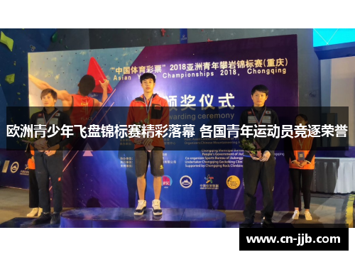 欧洲青少年飞盘锦标赛精彩落幕 各国青年运动员竞逐荣誉