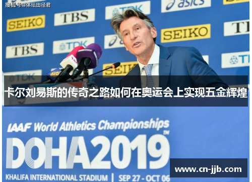 卡尔刘易斯的传奇之路如何在奥运会上实现五金辉煌
