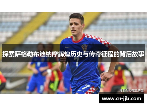探索萨格勒布迪纳摩辉煌历史与传奇征程的背后故事