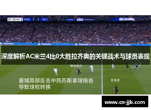 深度解析AC米兰4比0大胜拉齐奥的关键战术与球员表现