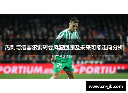 热刺与洛塞尔索转会风波回顾及未来可能走向分析