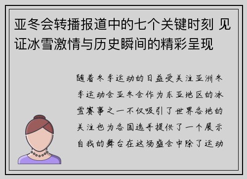 亚冬会转播报道中的七个关键时刻 见证冰雪激情与历史瞬间的精彩呈现
