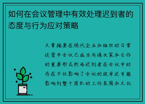 如何在会议管理中有效处理迟到者的态度与行为应对策略