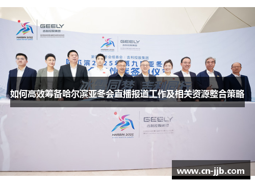 如何高效筹备哈尔滨亚冬会直播报道工作及相关资源整合策略