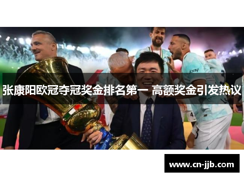 张康阳欧冠夺冠奖金排名第一 高额奖金引发热议