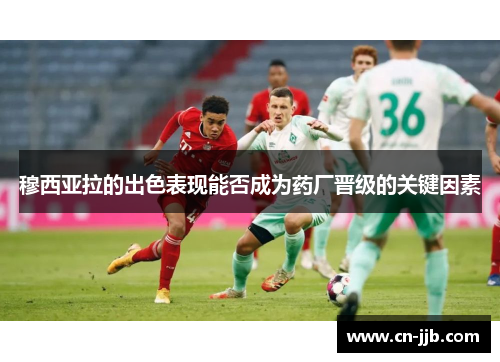 穆西亚拉的出色表现能否成为药厂晋级的关键因素