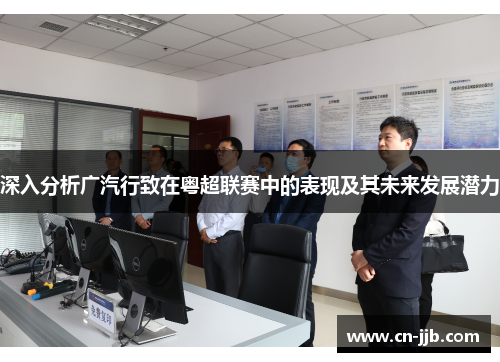 深入分析广汽行致在粤超联赛中的表现及其未来发展潜力