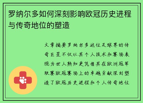 罗纳尔多如何深刻影响欧冠历史进程与传奇地位的塑造
