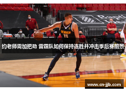 约老师需加把劲 雷霆队如何保持连胜并冲击季后赛前景