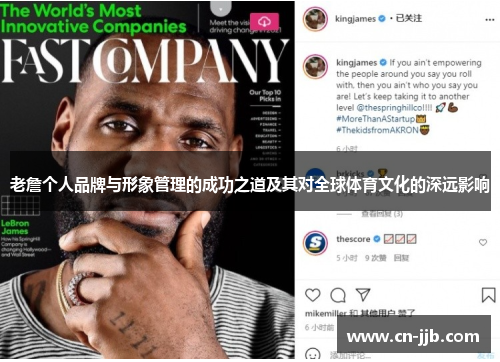 老詹个人品牌与形象管理的成功之道及其对全球体育文化的深远影响