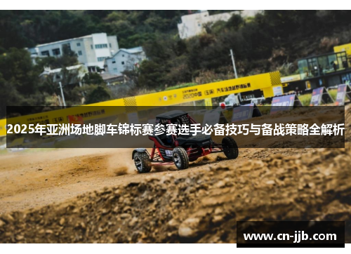2025年亚洲场地脚车锦标赛参赛选手必备技巧与备战策略全解析