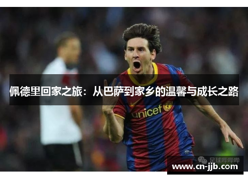 佩德里回家之旅：从巴萨到家乡的温馨与成长之路