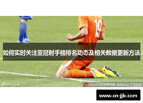如何实时关注亚冠射手榜排名动态及相关数据更新方法