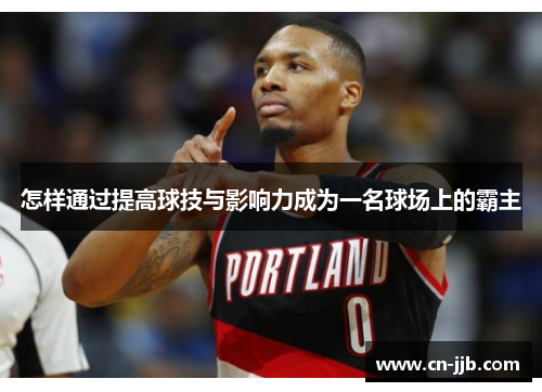 怎样通过提高球技与影响力成为一名球场上的霸主