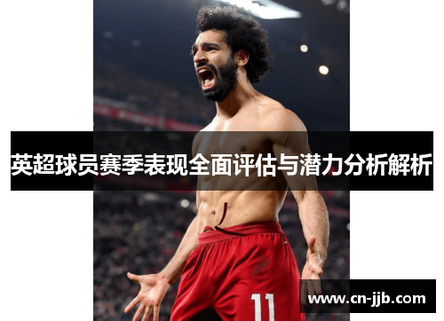 英超球员赛季表现全面评估与潜力分析解析