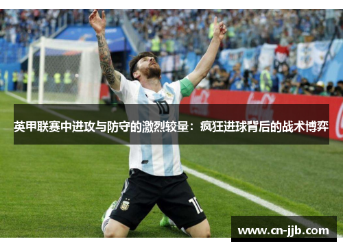 英甲联赛中进攻与防守的激烈较量：疯狂进球背后的战术博弈