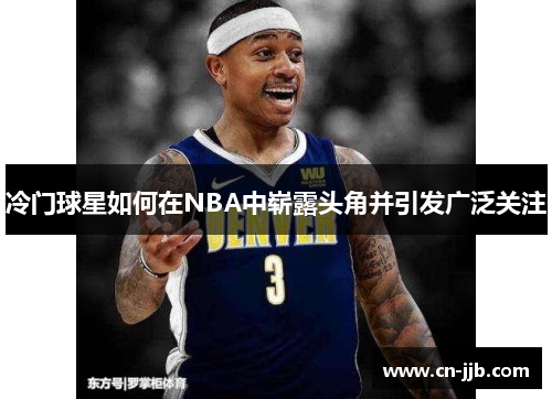 冷门球星如何在NBA中崭露头角并引发广泛关注