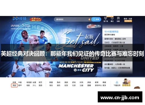 英超经典对决回顾：那些年我们见证的传奇比赛与难忘时刻