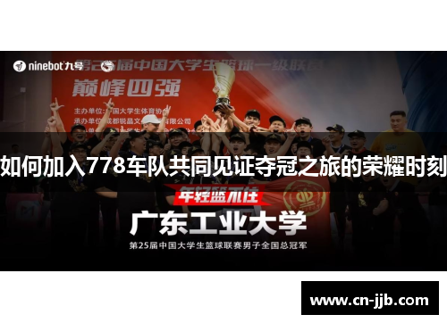 如何加入778车队共同见证夺冠之旅的荣耀时刻