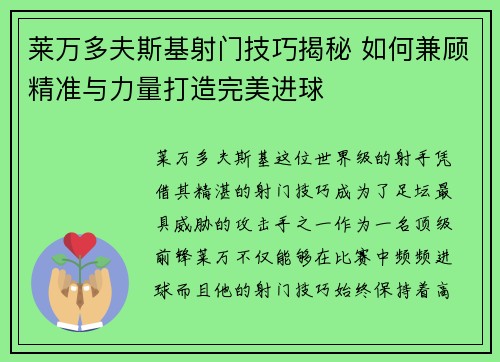 莱万多夫斯基射门技巧揭秘 如何兼顾精准与力量打造完美进球