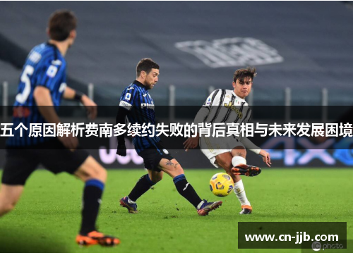 五个原因解析费南多续约失败的背后真相与未来发展困境