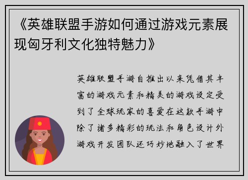 《英雄联盟手游如何通过游戏元素展现匈牙利文化独特魅力》