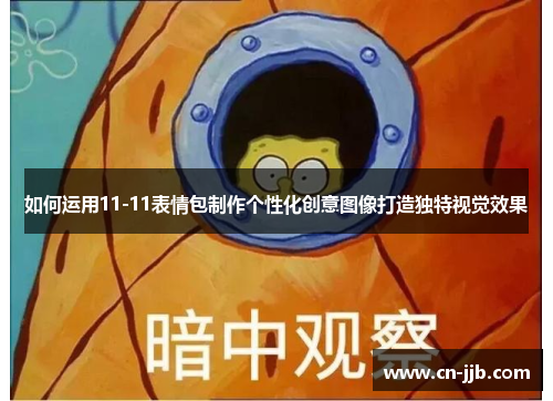 如何运用11-11表情包制作个性化创意图像打造独特视觉效果