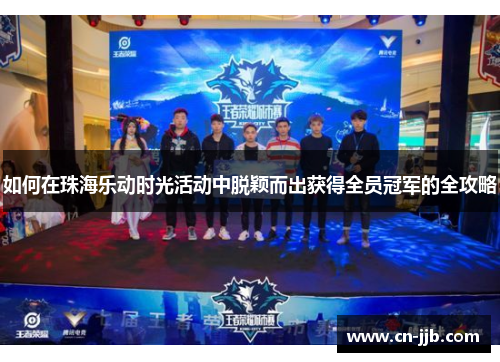 如何在珠海乐动时光活动中脱颖而出获得全员冠军的全攻略