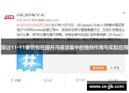 探讨11-11表情包在提升沟通效果中的独特作用与实际应用