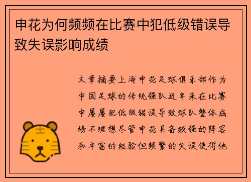 申花为何频频在比赛中犯低级错误导致失误影响成绩