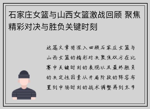石家庄女篮与山西女篮激战回顾 聚焦精彩对决与胜负关键时刻