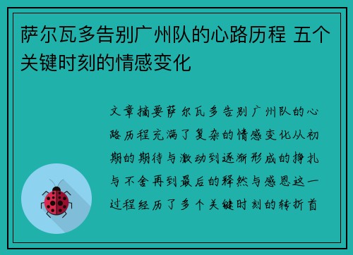 萨尔瓦多告别广州队的心路历程 五个关键时刻的情感变化
