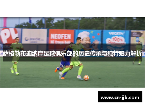 萨格勒布迪纳摩足球俱乐部的历史传承与独特魅力解析