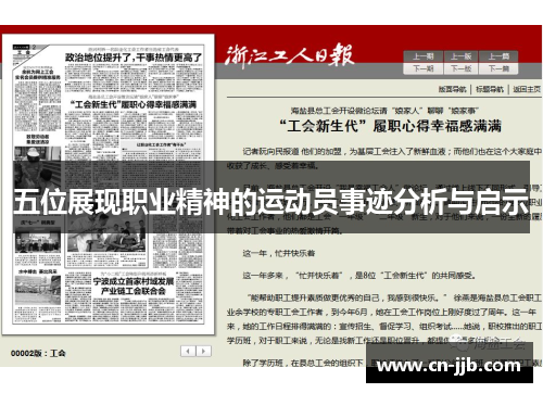 五位展现职业精神的运动员事迹分析与启示