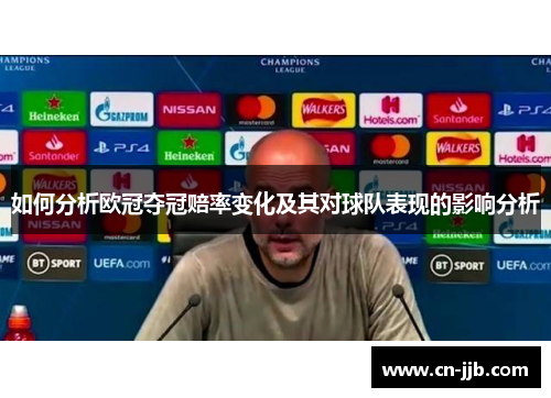 如何分析欧冠夺冠赔率变化及其对球队表现的影响分析