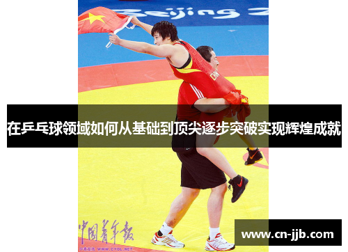 在乒乓球领域如何从基础到顶尖逐步突破实现辉煌成就