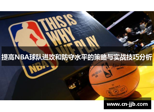 提高NBA球队进攻和防守水平的策略与实战技巧分析